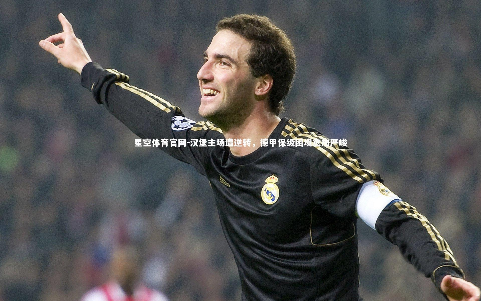 星空体育官网-汉堡主场遭逆转，德甲保级困境愈加严峻