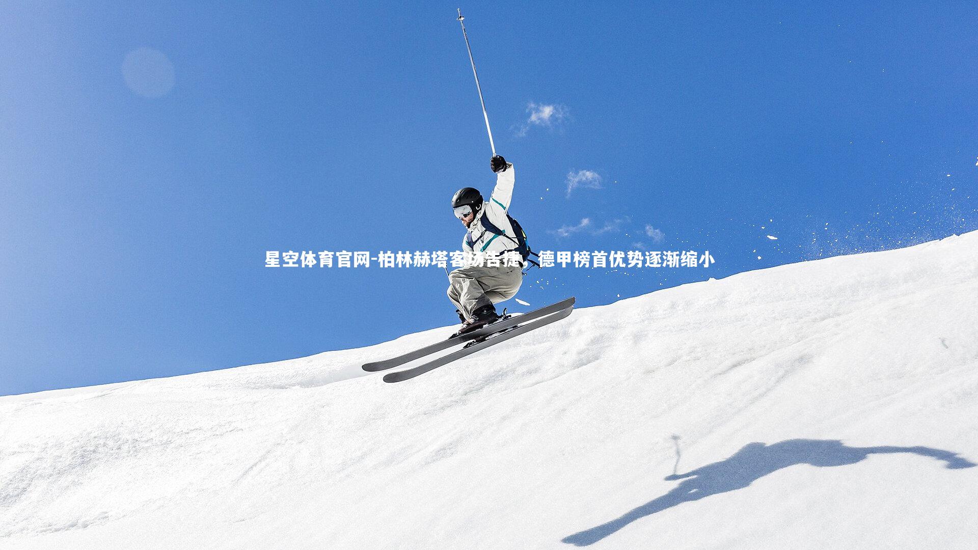 星空体育官网-柏林赫塔客场告捷，德甲榜首优势逐渐缩小