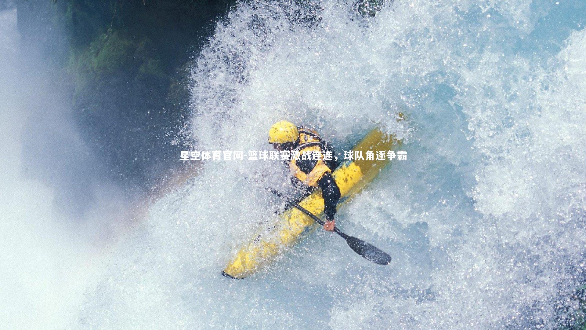 星空体育官网-篮球联赛激战连连，球队角逐争霸