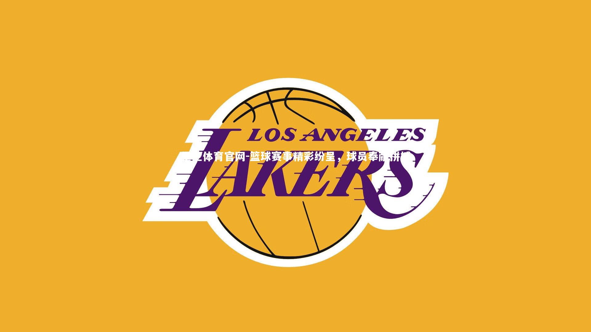 篮球赛事精彩纷呈，球员奉献拼搏