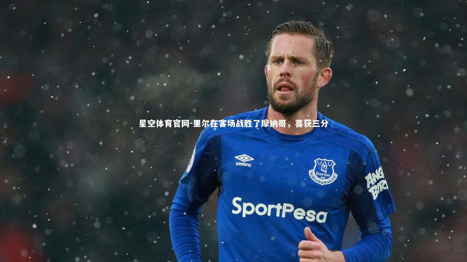 星空体育官网-里尔在客场战胜了摩纳哥，喜获三分