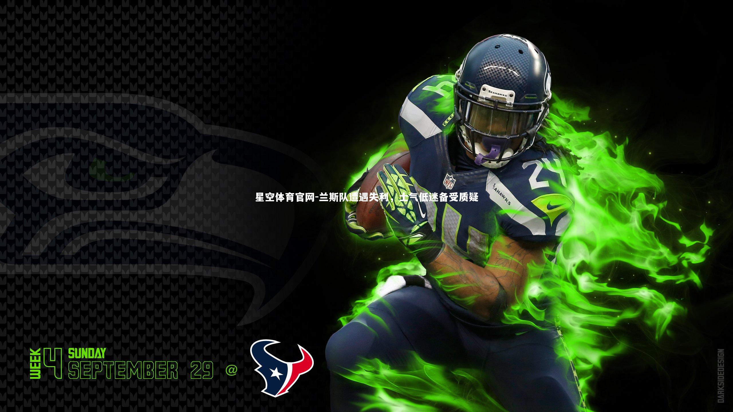 兰斯队遭遇失利,士气低迷备受质疑