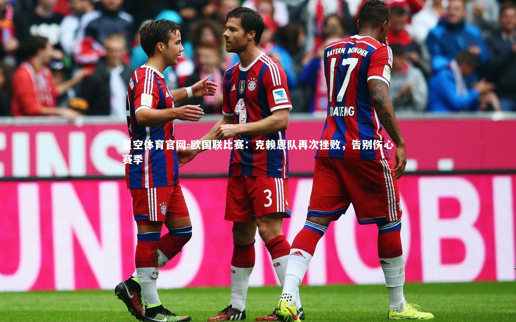 欧国联比赛：克赖恩队再次挫败，告别伤心赛季