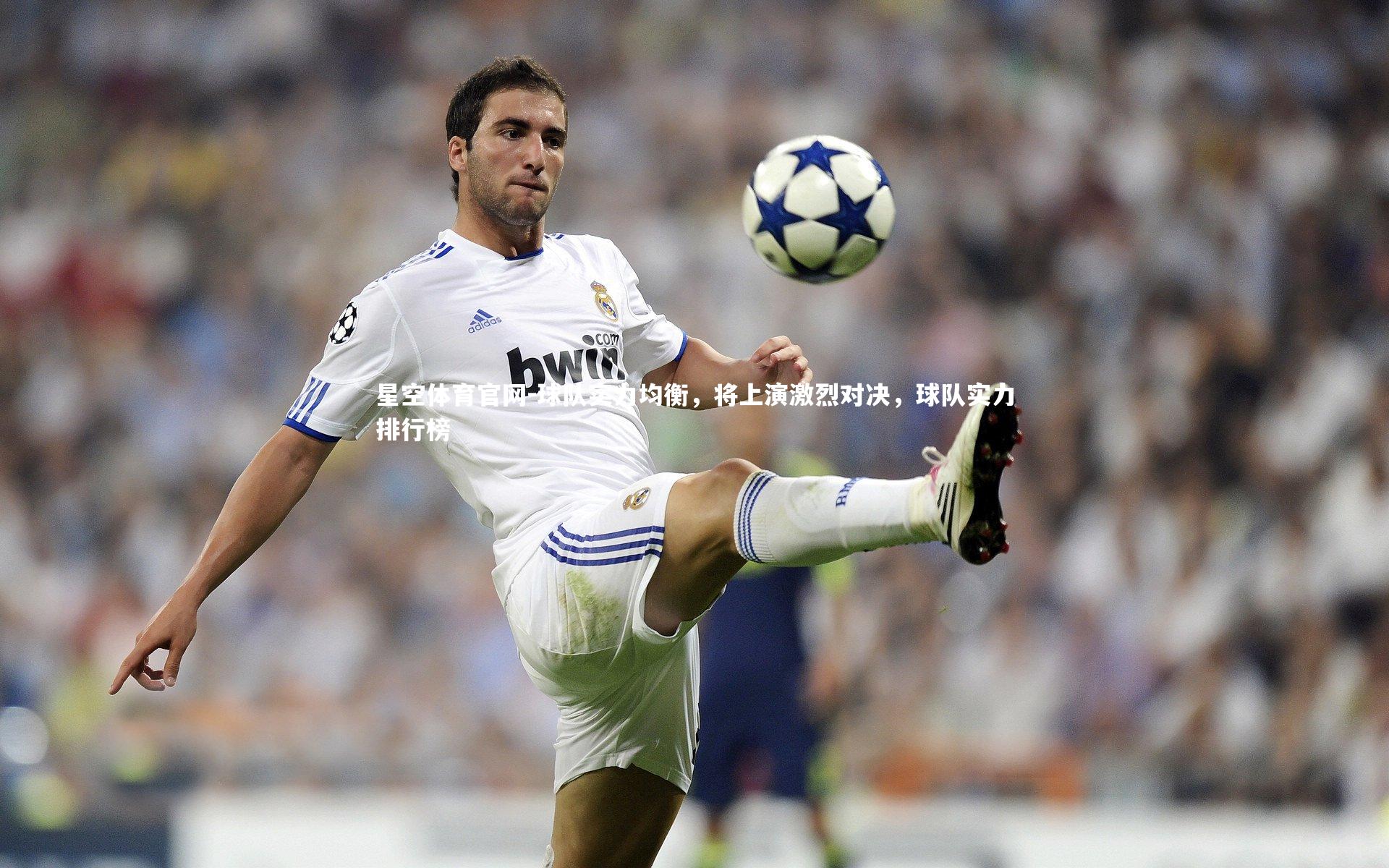 球队实力均衡,将上演激烈对决,球队实力排行榜