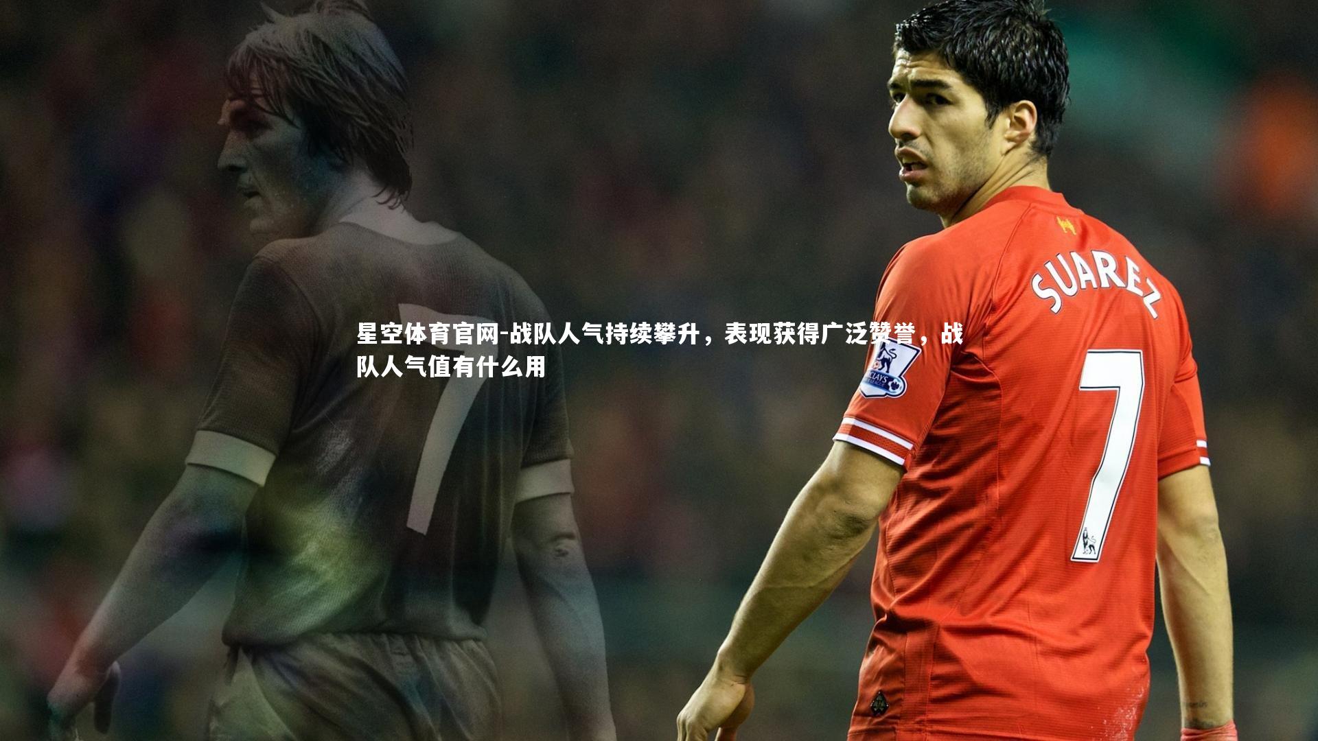 战队人气持续攀升，表现获得广泛赞誉，战队人气值有什么用
