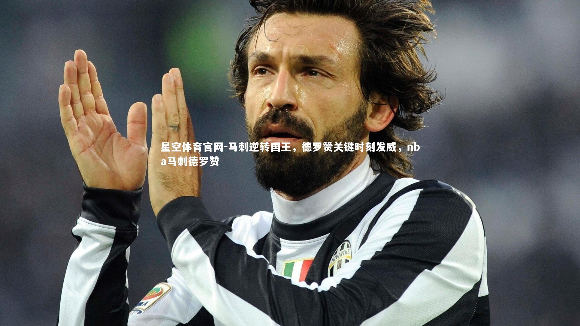 星空体育官网-马刺逆转国王，德罗赞关键时刻发威，nba马刺德罗赞