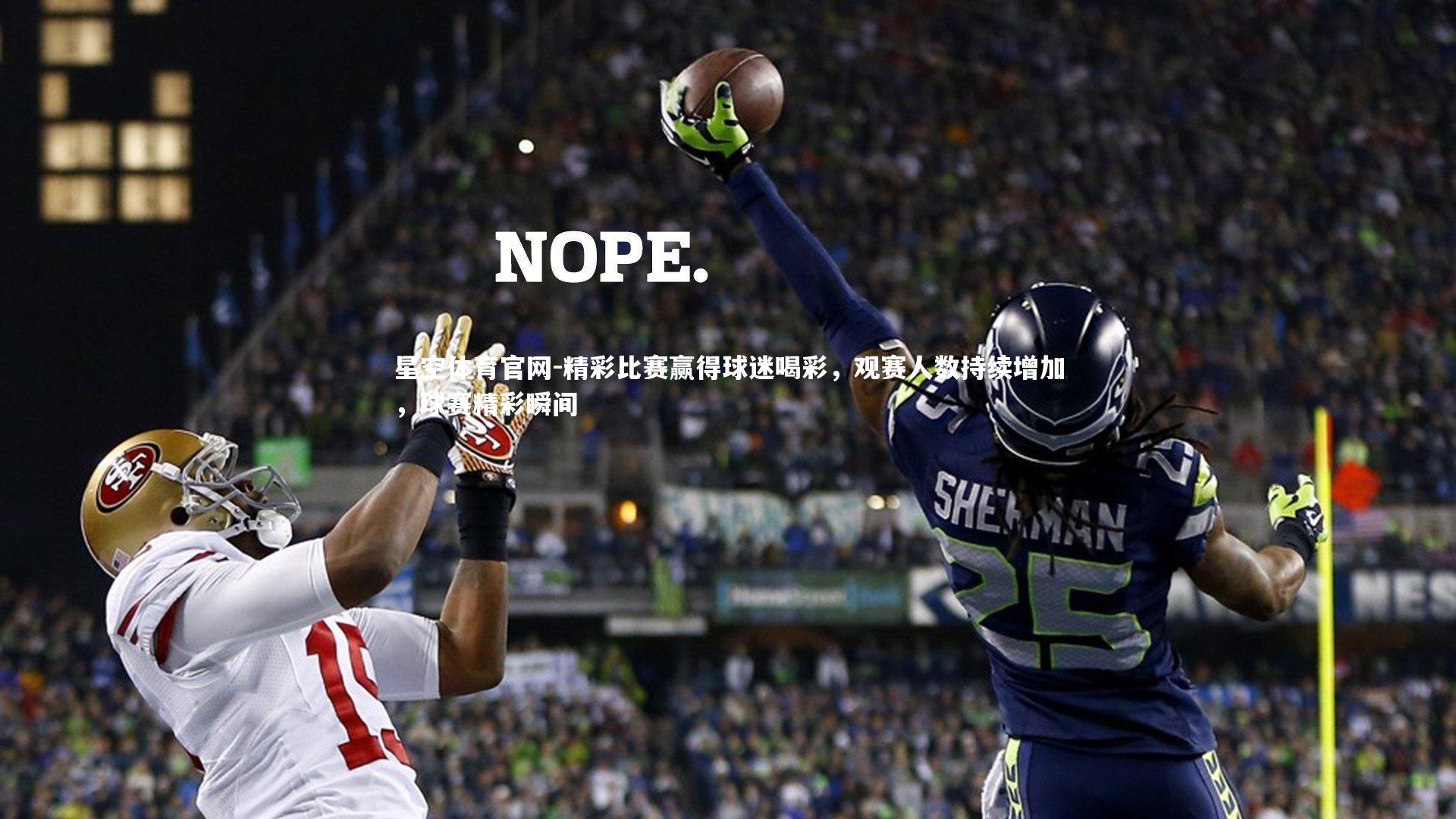 精彩比赛赢得球迷喝彩，观赛人数持续增加，球赛精彩瞬间