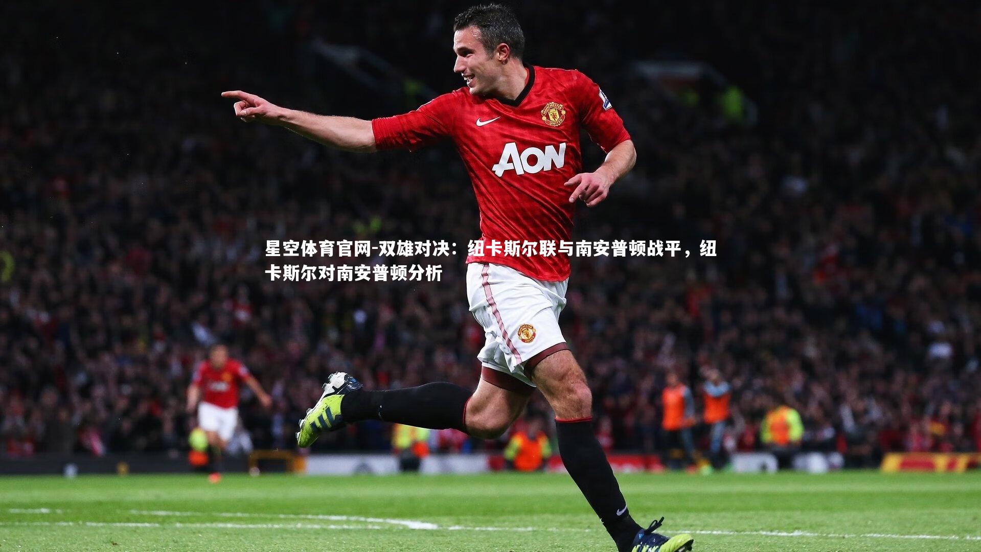 双雄对决：纽卡斯尔联与南安普顿战平，纽卡斯尔对南安普顿分析