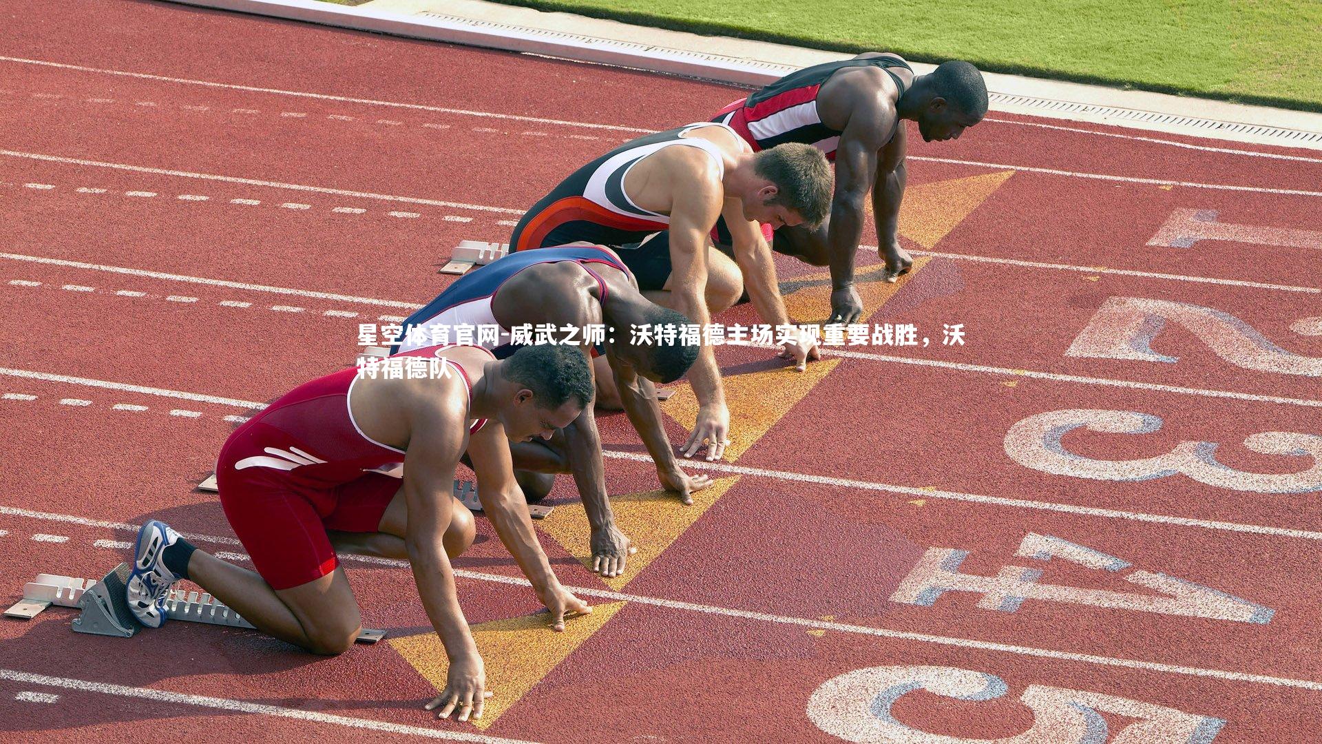 星空体育官网-威武之师：沃特福德主场实现重要战胜，沃特福德队