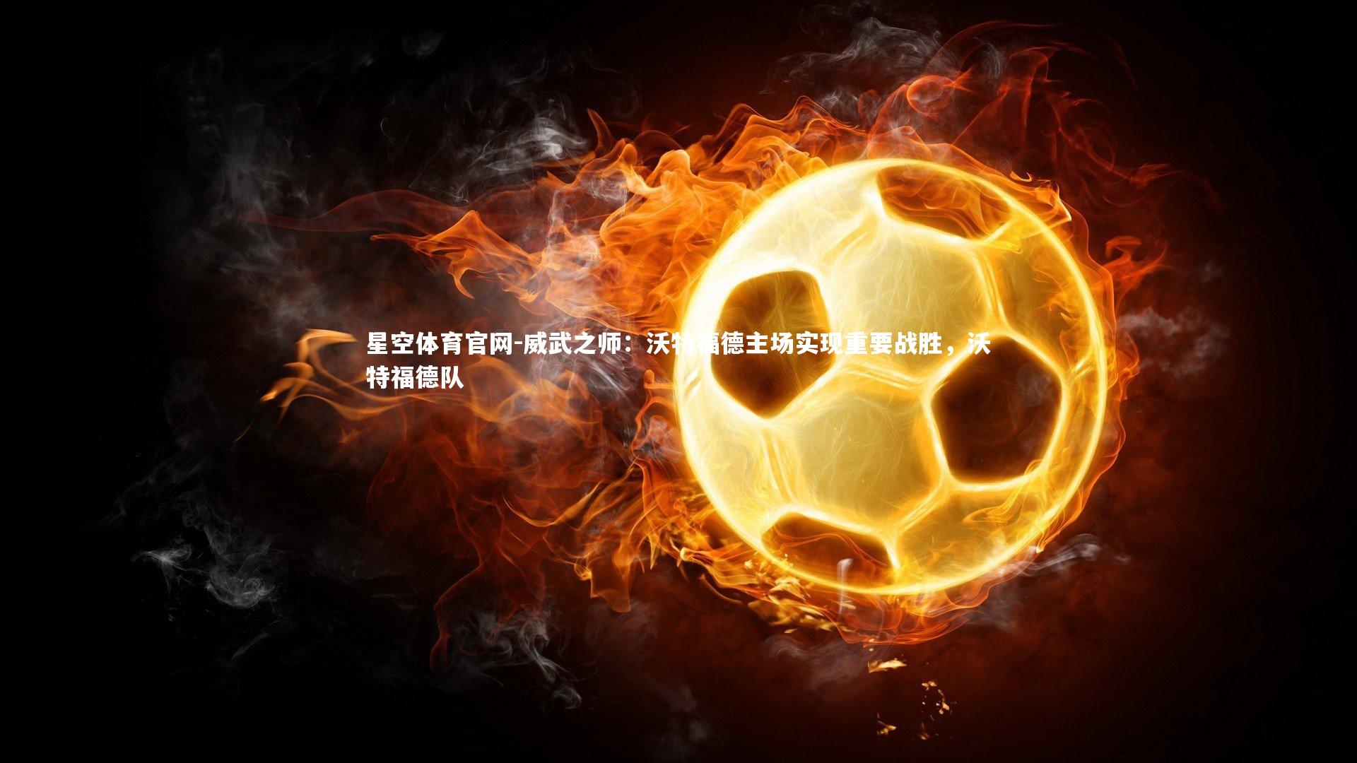 威武之师:沃特福德主场实现重要战胜,沃特福德队