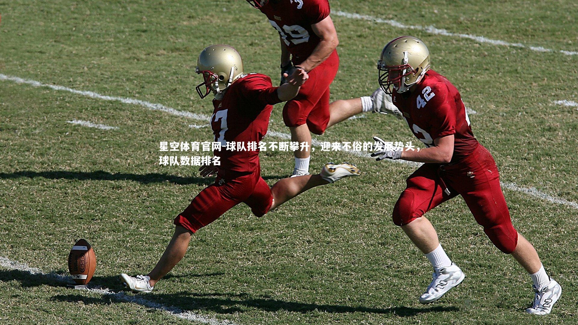 星空体育官网-球队排名不断攀升，迎来不俗的发展势头，球队数据排名