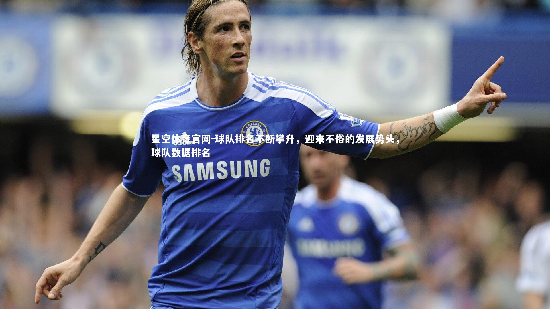 球队排名不断攀升,迎来不俗的发展势头,球队数据排名