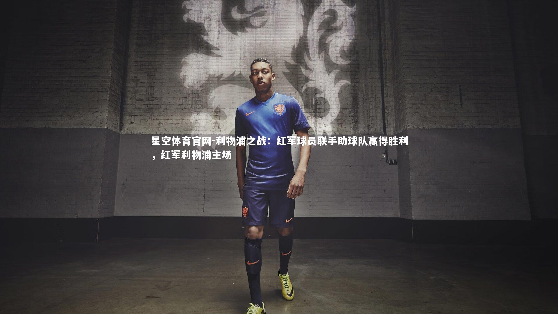 星空体育官网-利物浦之战：红军球员联手助球队赢得胜利，红军利物浦主场