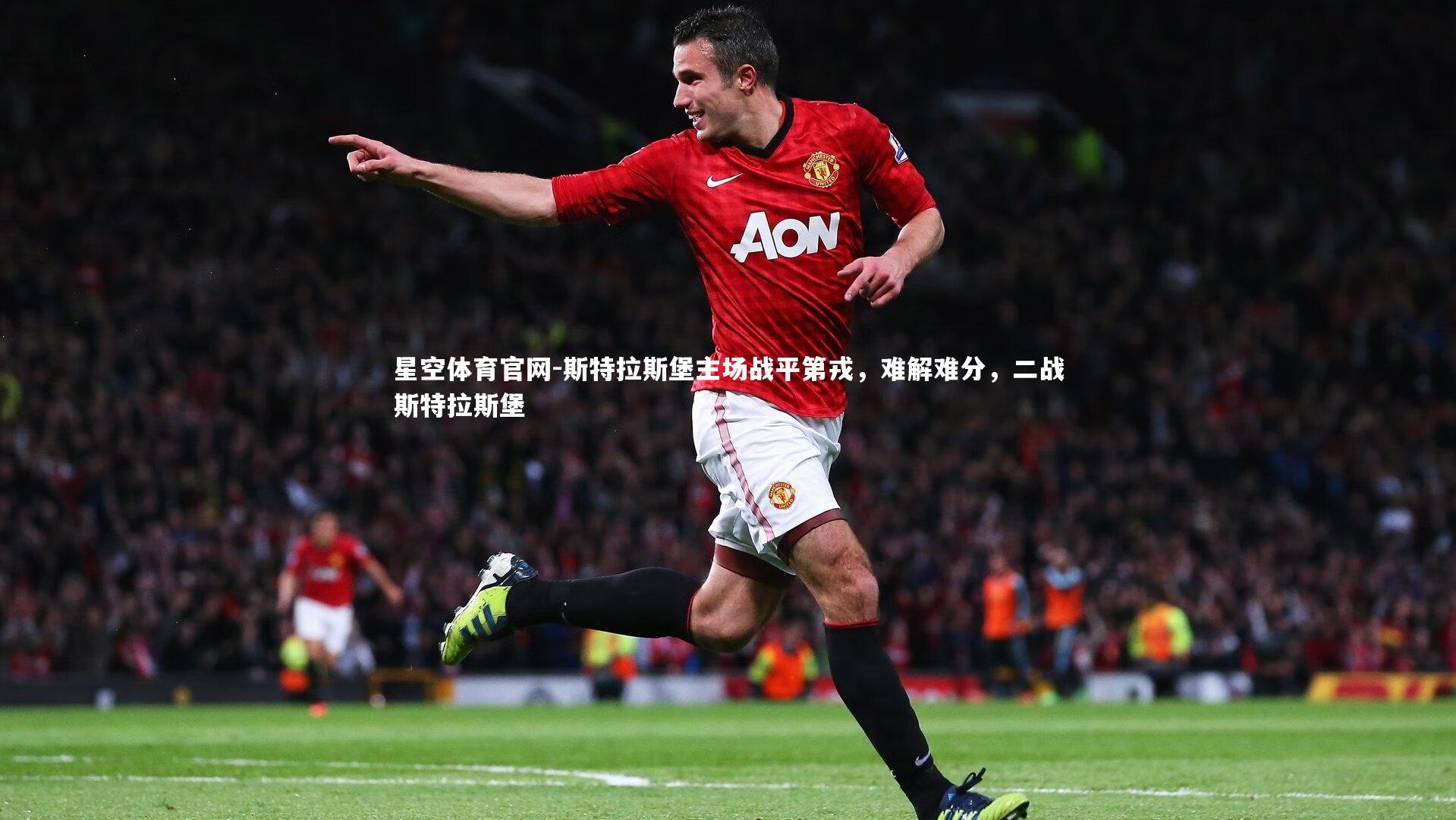 斯特拉斯堡主场战平第戎，难解难分，二战斯特拉斯堡