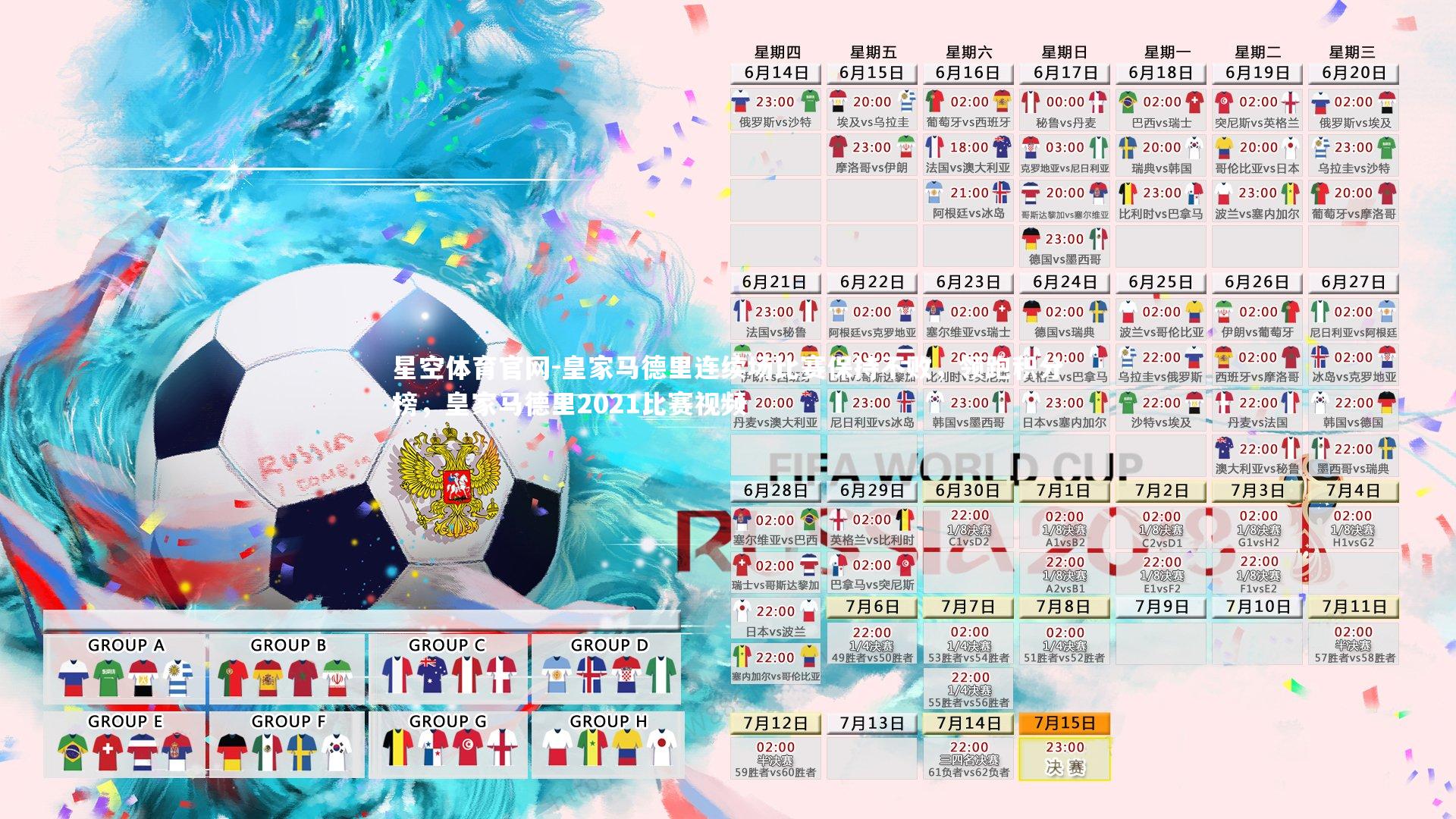 星空体育官网-皇家马德里连续场比赛保持不败，领跑积分榜，皇家马德里2021比赛视频