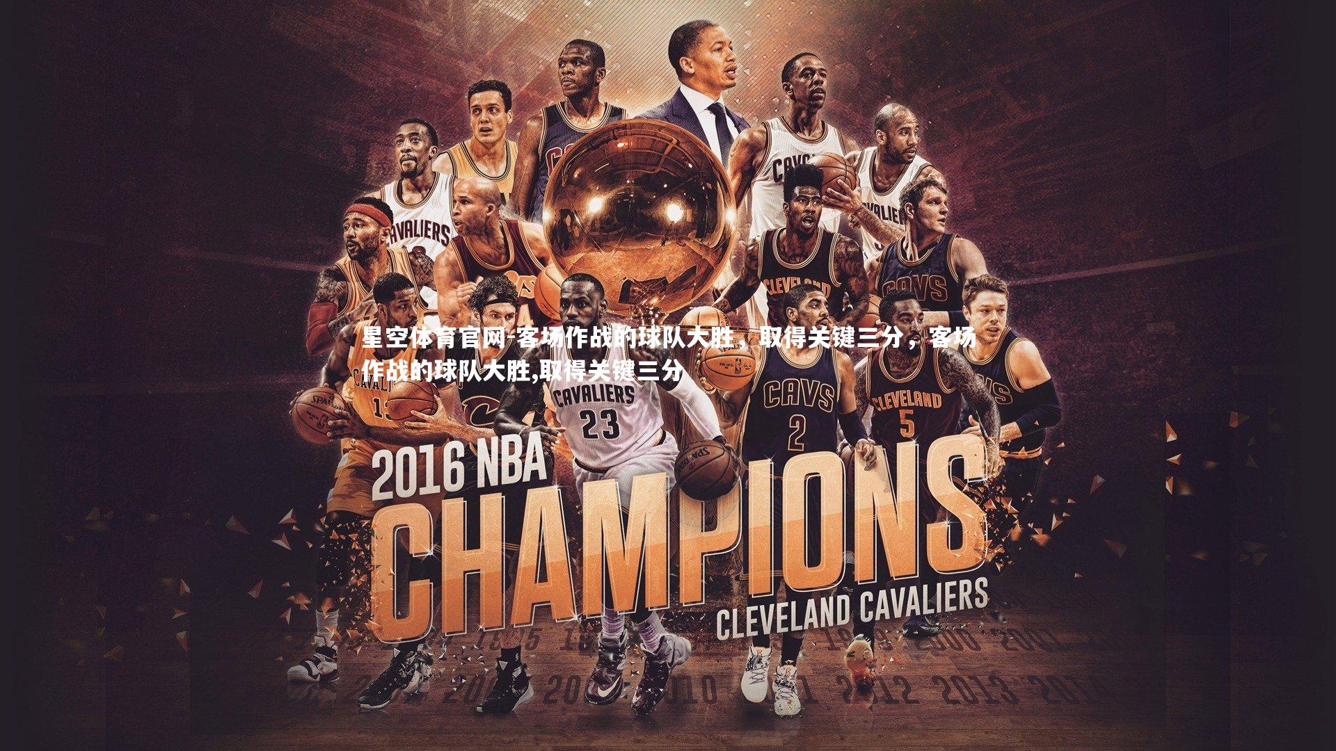 客场作战的球队大胜，取得关键三分，客场作战的球队大胜,取得关键三分