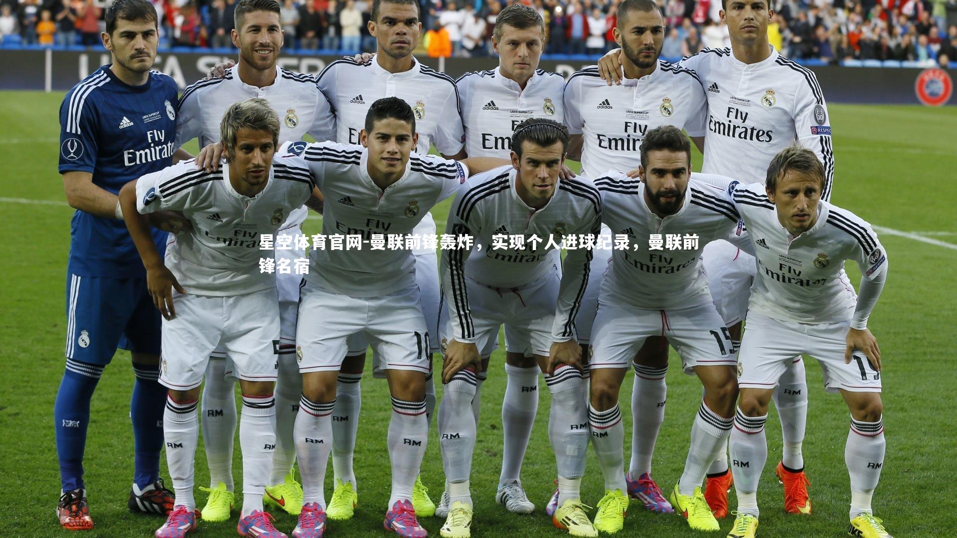 曼联前锋轰炸，实现个人进球纪录，曼联前锋名宿