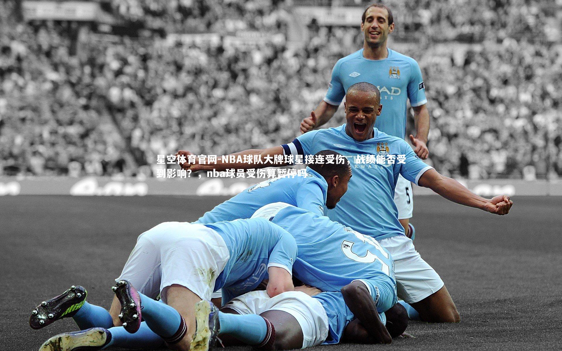 NBA球队大牌球星接连受伤，战绩能否受到影响？，nba球员受伤算暂停吗