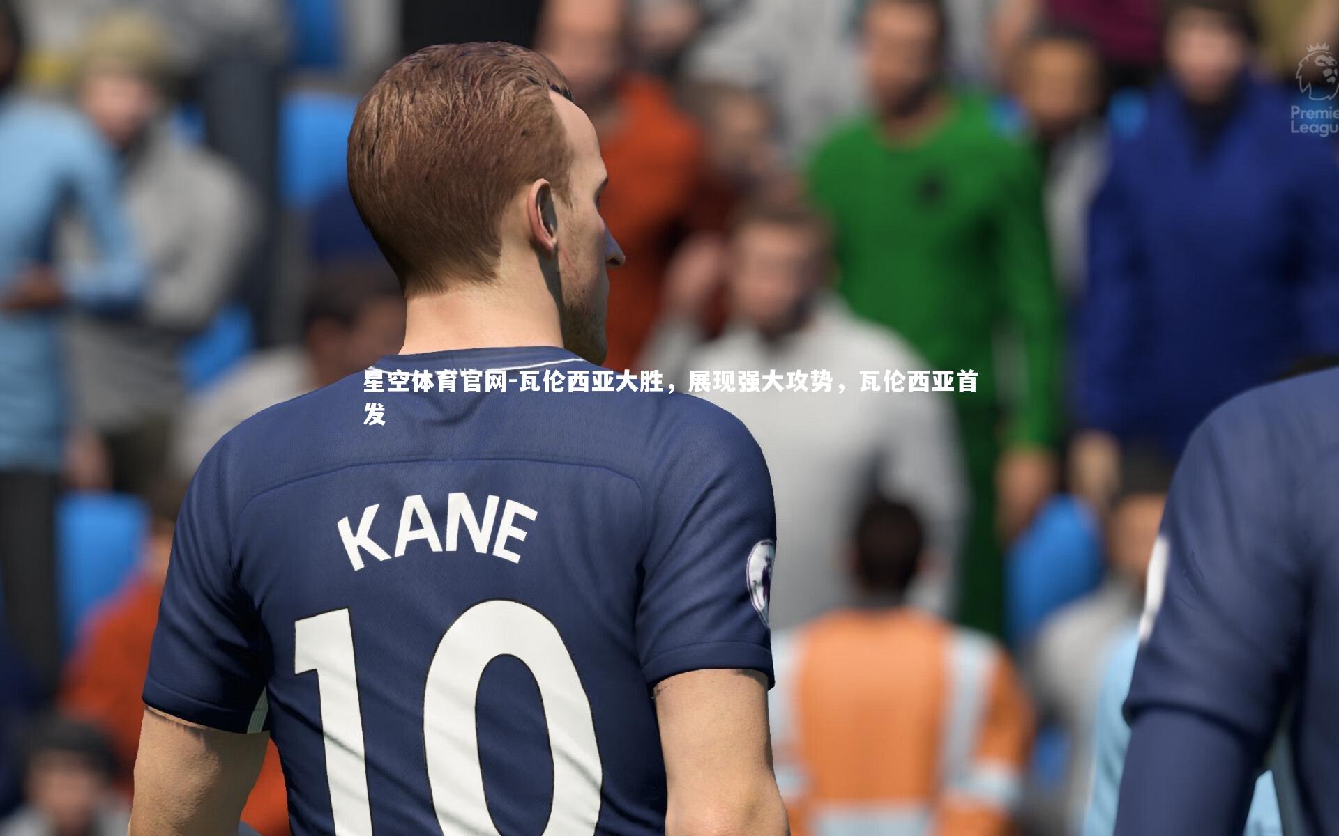 星空体育官网-瓦伦西亚大胜，展现强大攻势，瓦伦西亚首发