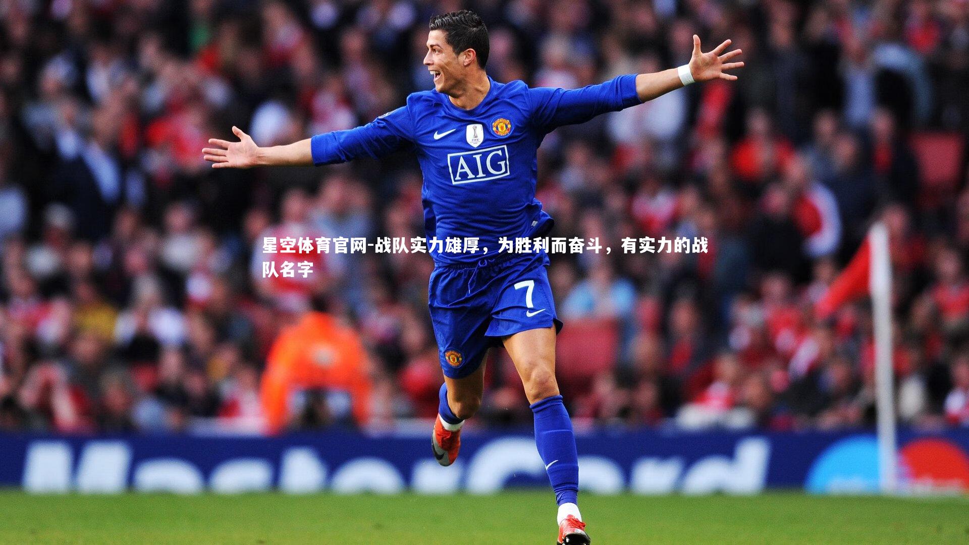 星空体育官网-战队实力雄厚，为胜利而奋斗，有实力的战队名字