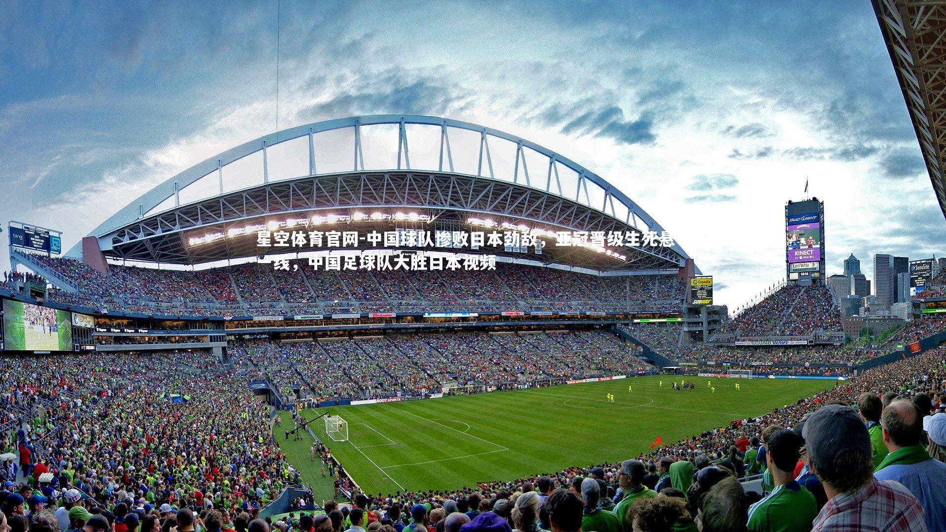 中国球队惨败日本劲敌，亚冠晋级生死悬于一线，中国足球队大胜日本视频