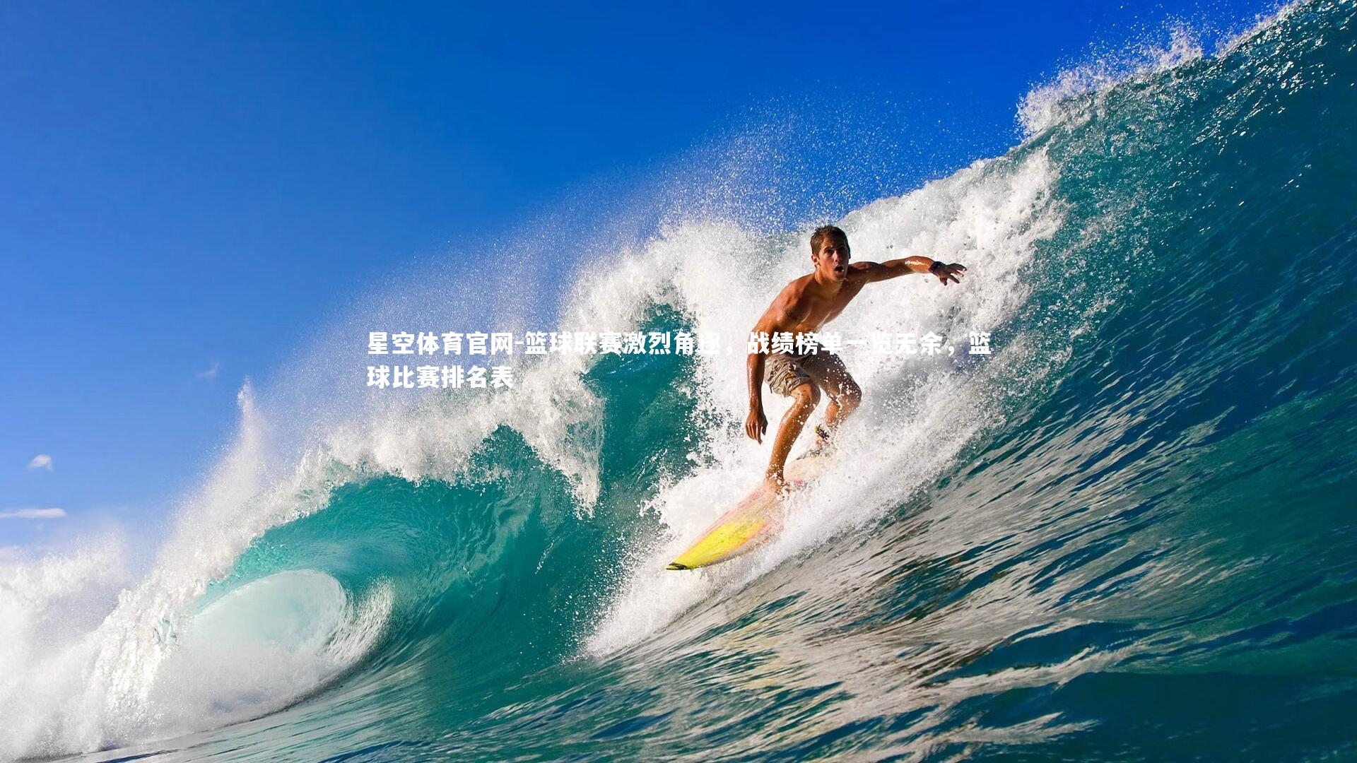 篮球联赛激烈角逐，战绩榜单一览无余，篮球比赛排名表