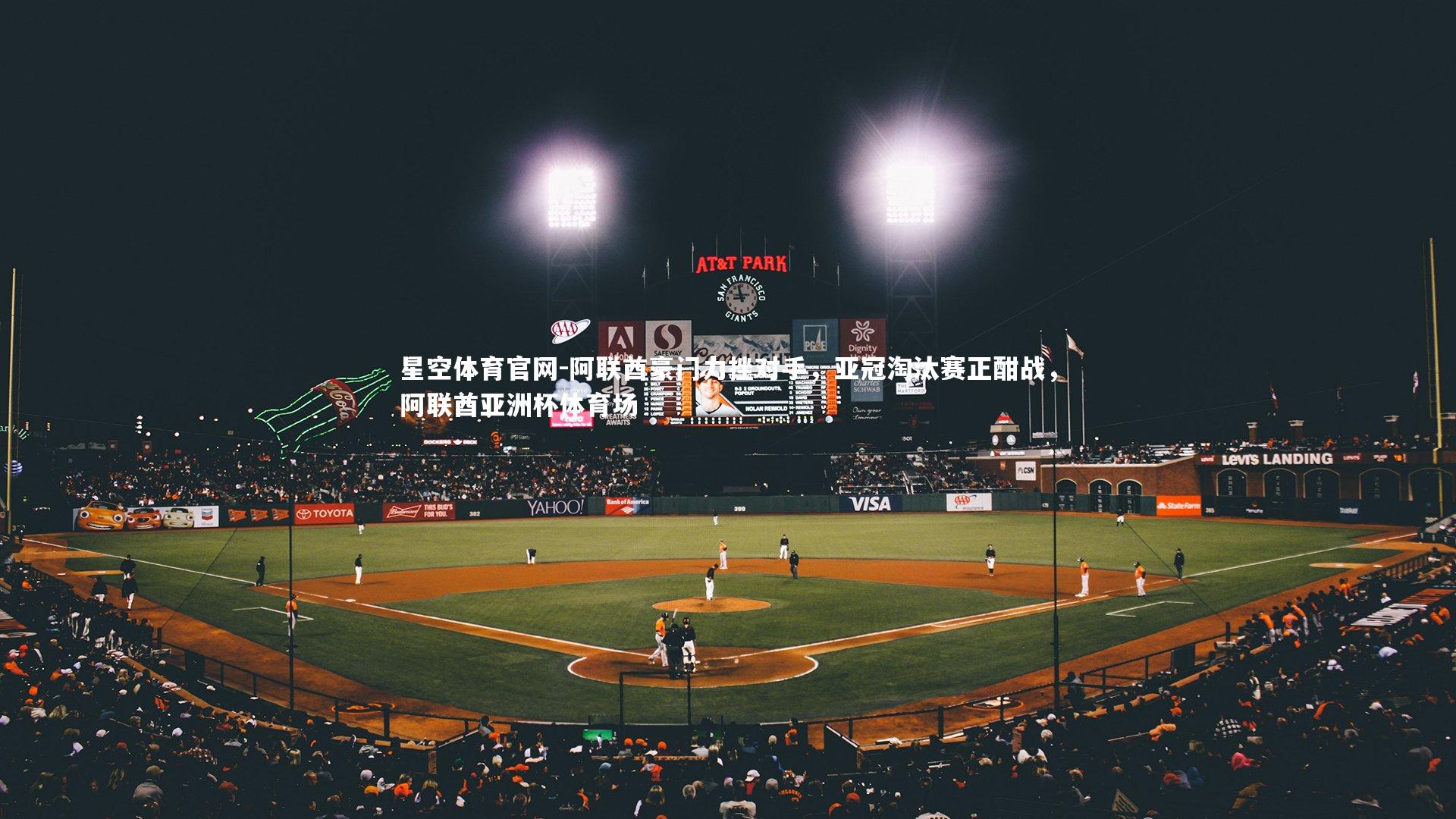 星空体育官网-阿联酋豪门力挫对手，亚冠淘汰赛正酣战，阿联酋亚洲杯体育场