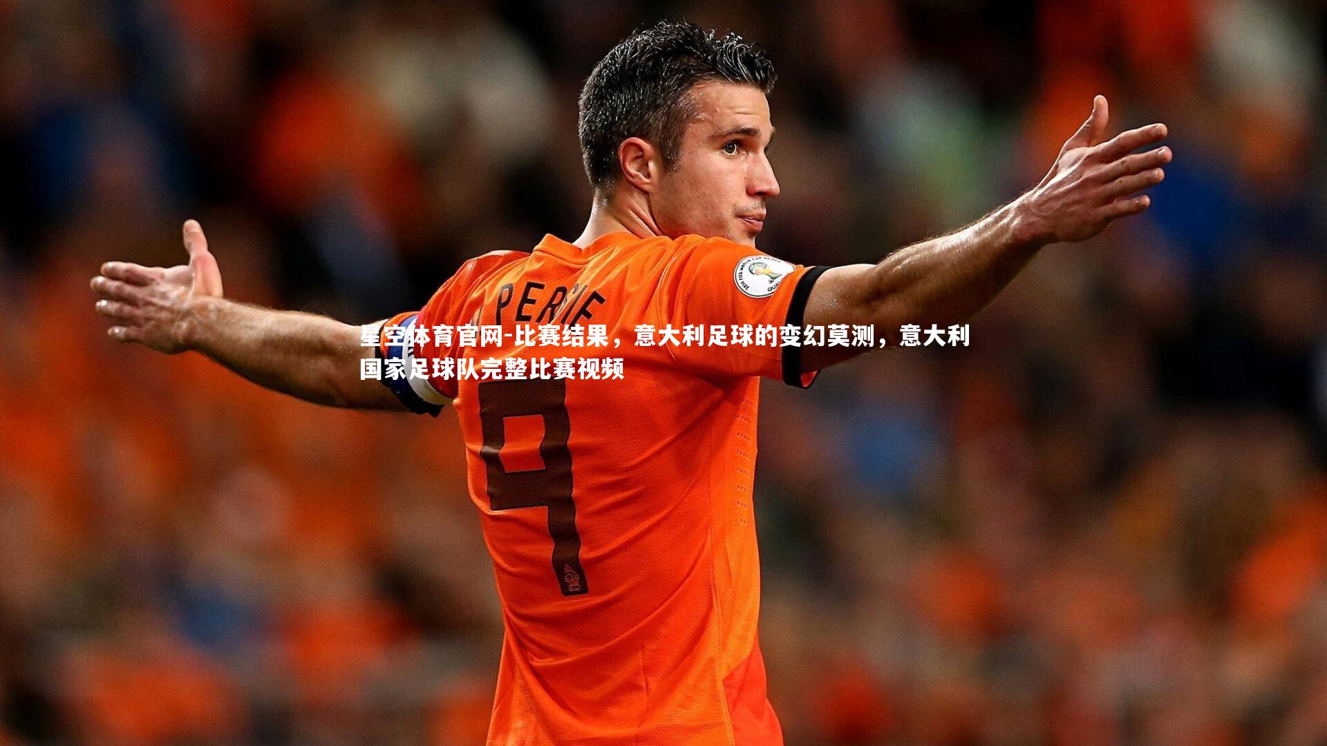 比赛结果,意大利足球的变幻莫测,意大利国家足球队完整比赛视频