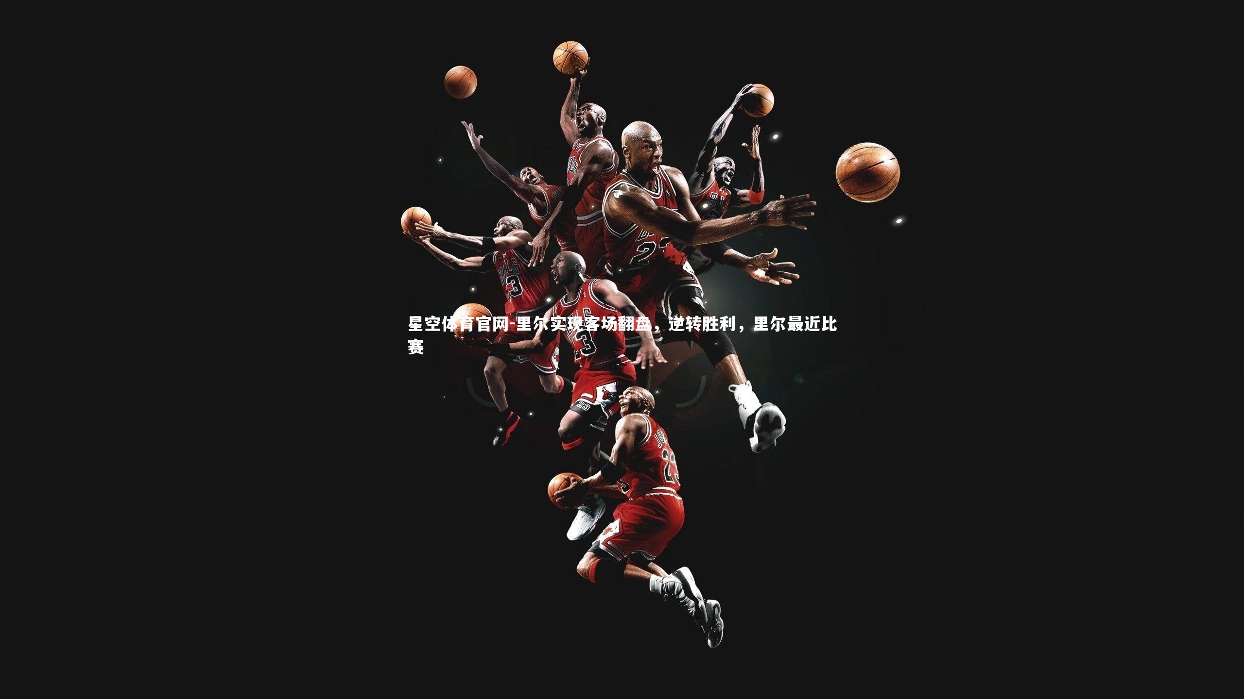 里尔实现客场翻盘，逆转胜利，里尔最近比赛