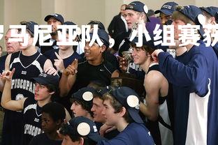 星空体育官网-若罗马尼亚队，小组赛获得一场胜利，罗马尼亚比赛取消