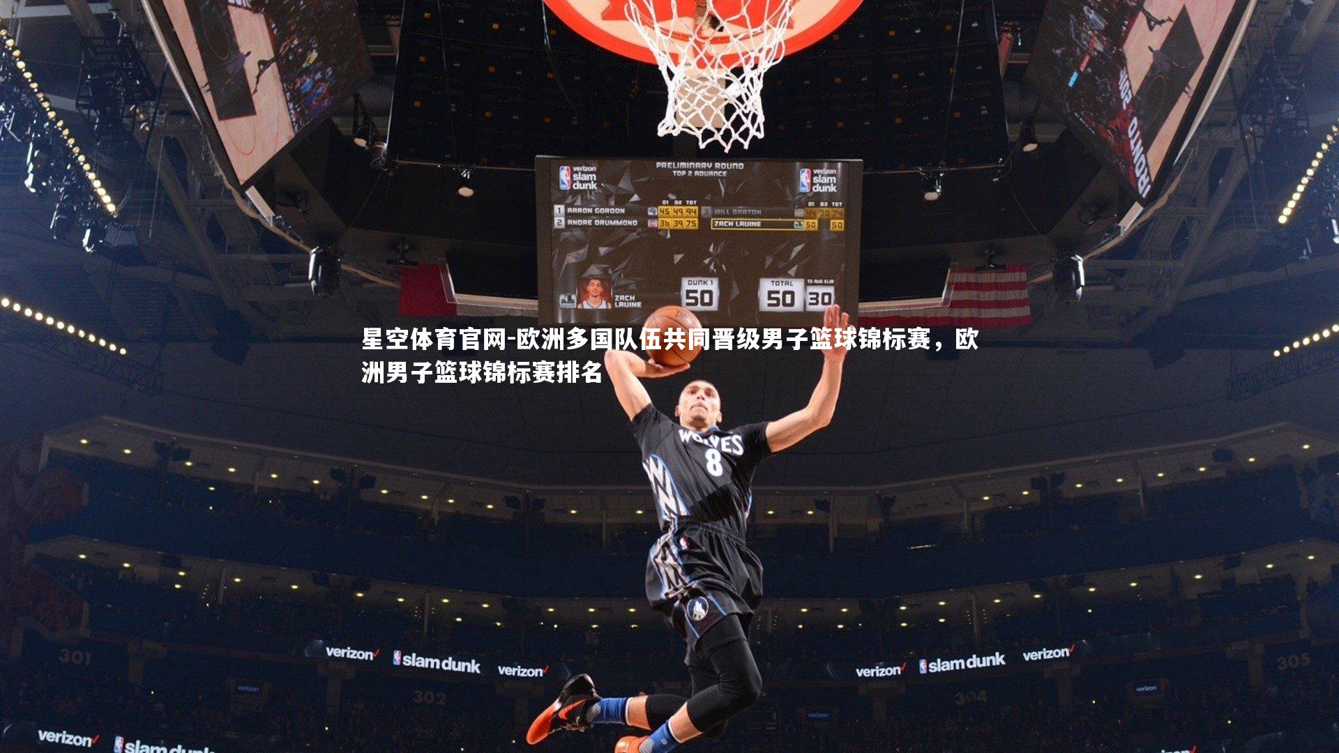 星空体育官网-欧洲多国队伍共同晋级男子篮球锦标赛，欧洲男子篮球锦标赛排名
