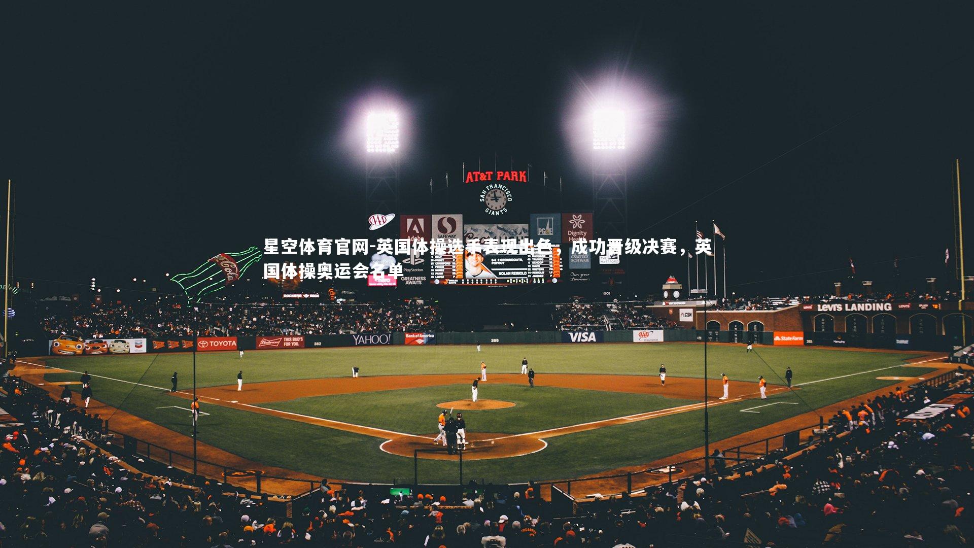 星空体育官网-英国体操选手表现出色，成功晋级决赛，英国体操奥运会名单