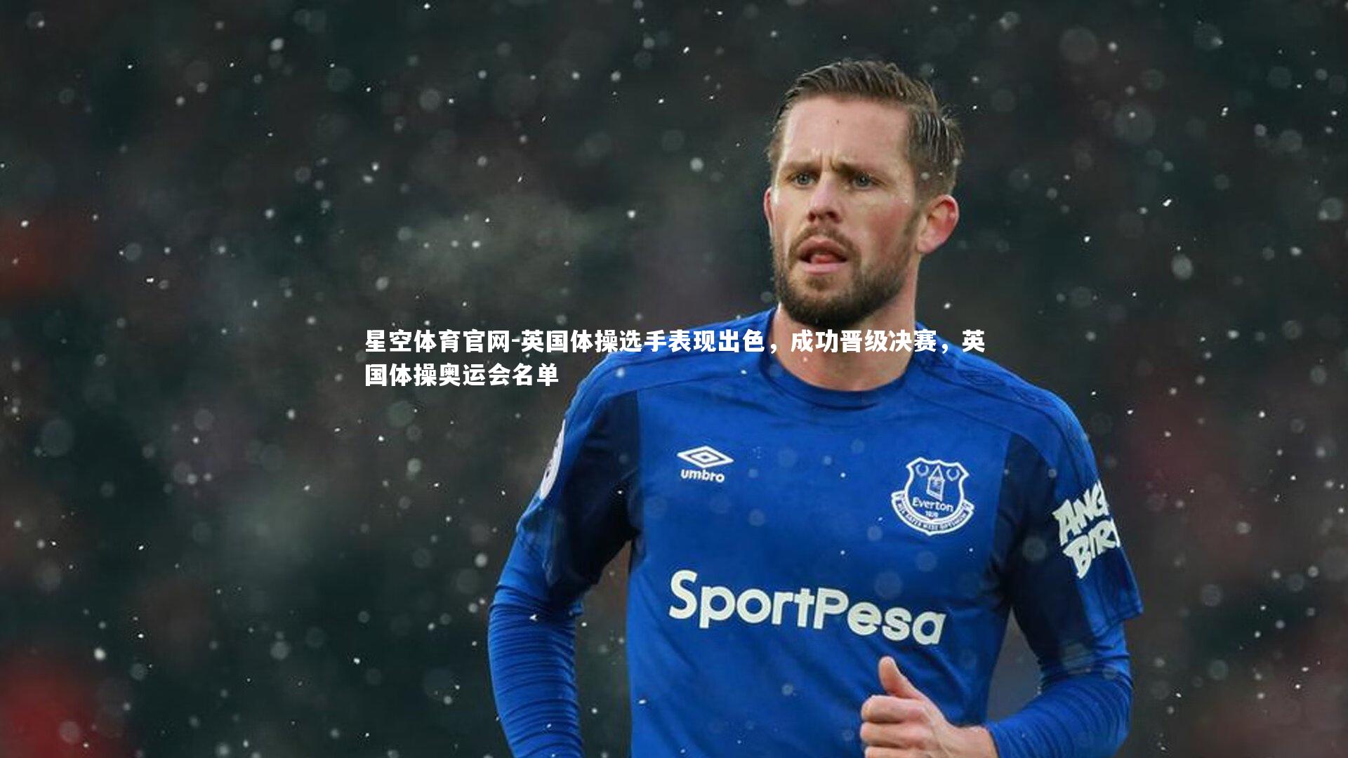 英国体操选手表现出色，成功晋级决赛，英国体操奥运会名单