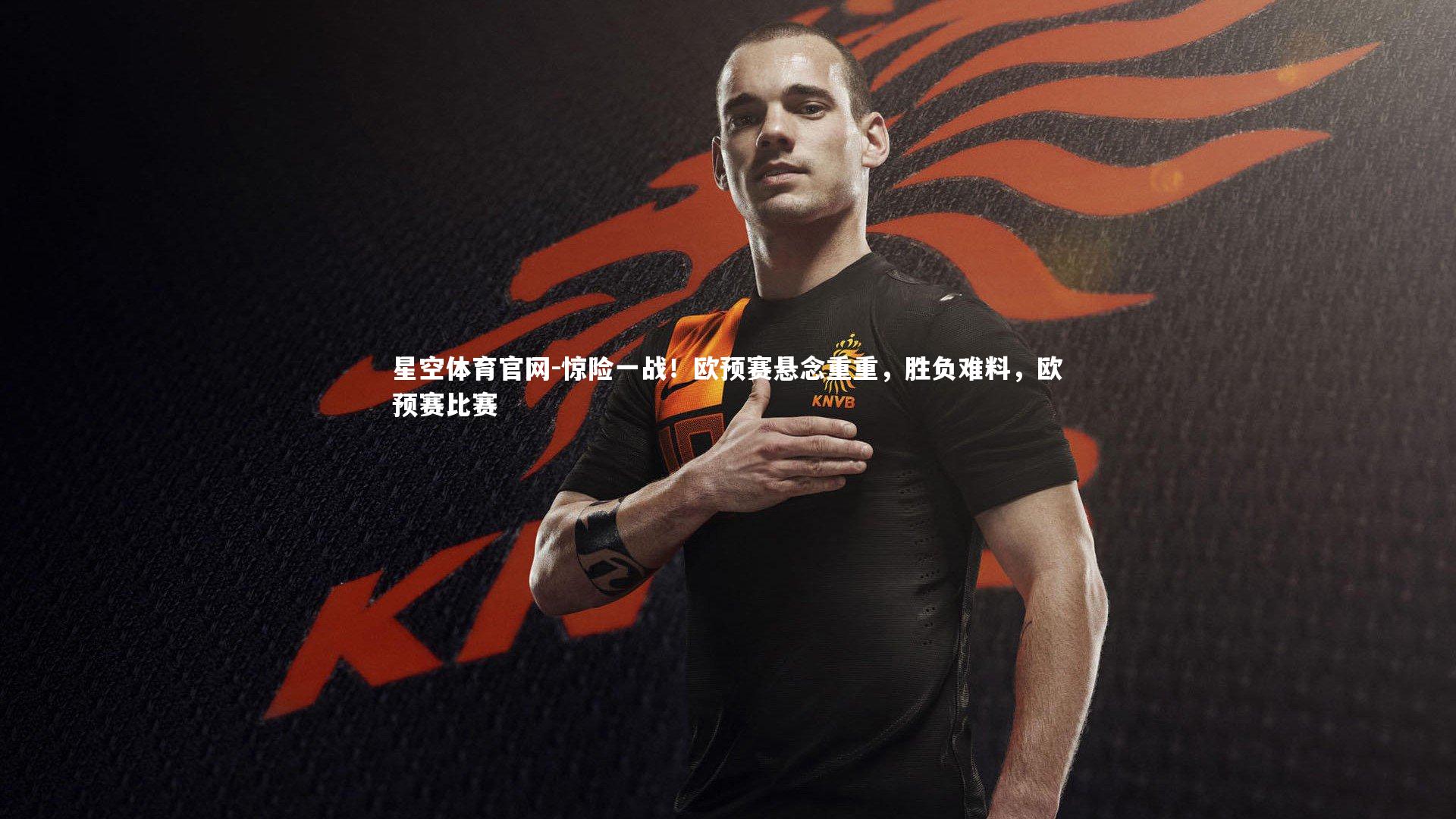 惊险一战！欧预赛悬念重重，胜负难料，欧预赛比赛