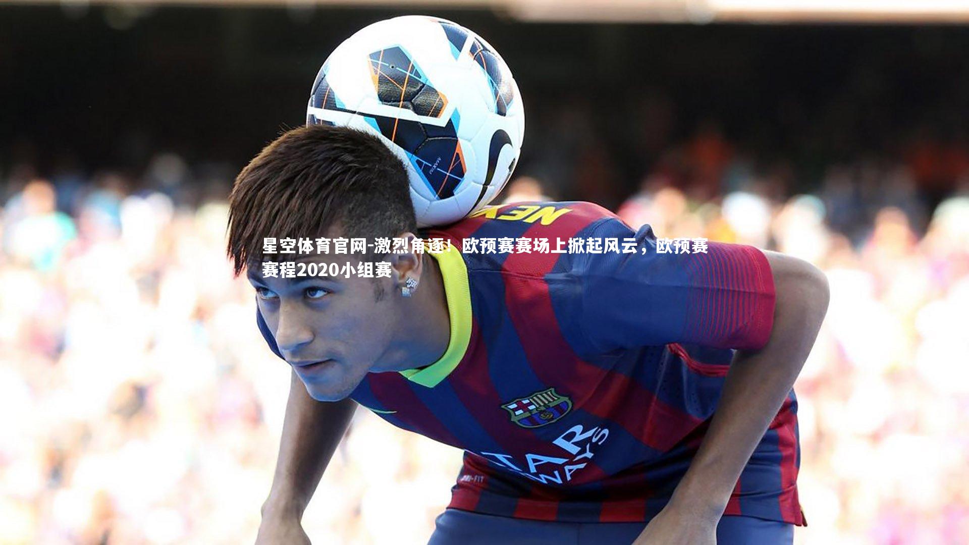 激烈角逐！欧预赛赛场上掀起风云，欧预赛赛程2020小组赛