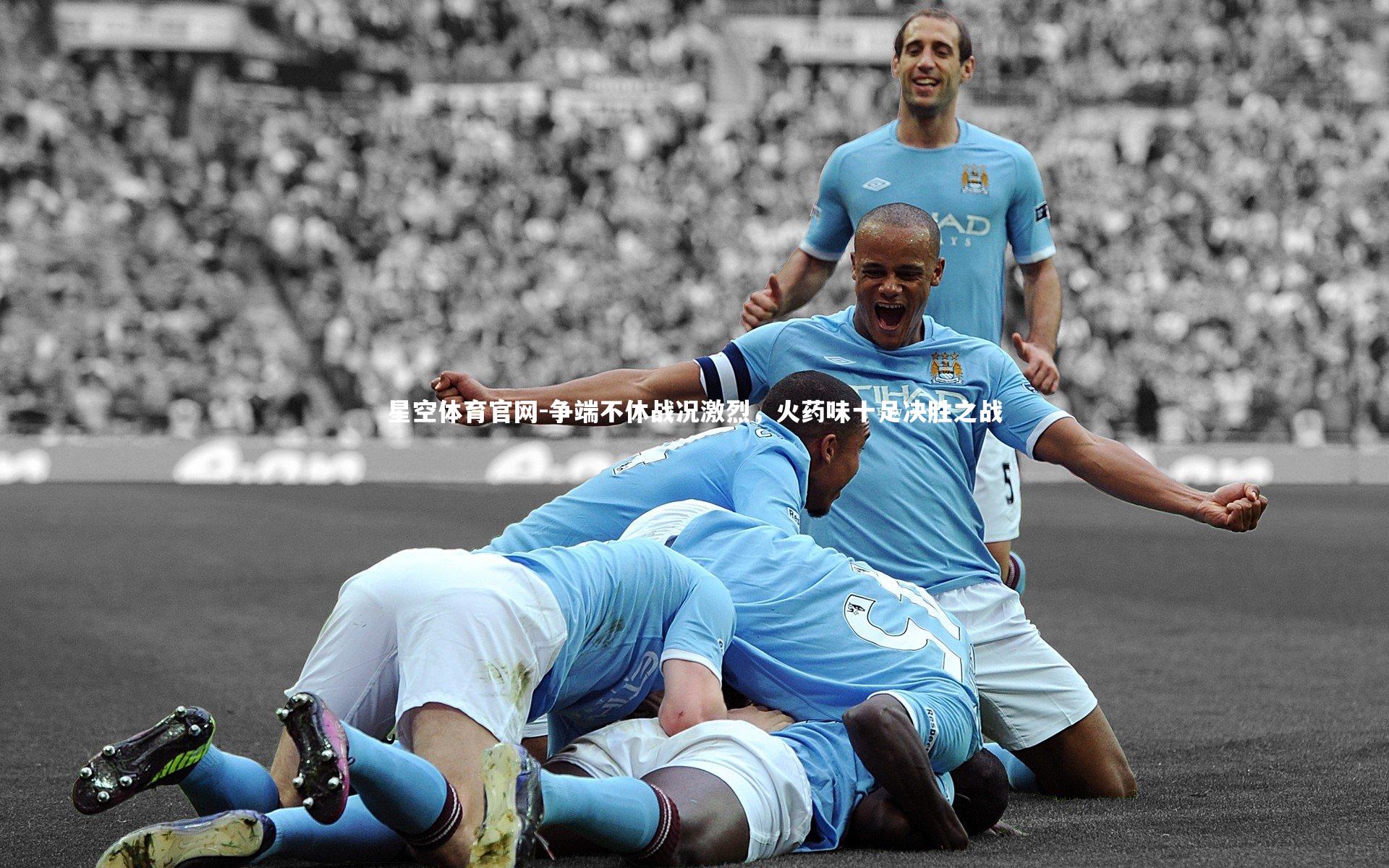 争端不休战况激烈，火药味十足决胜之战