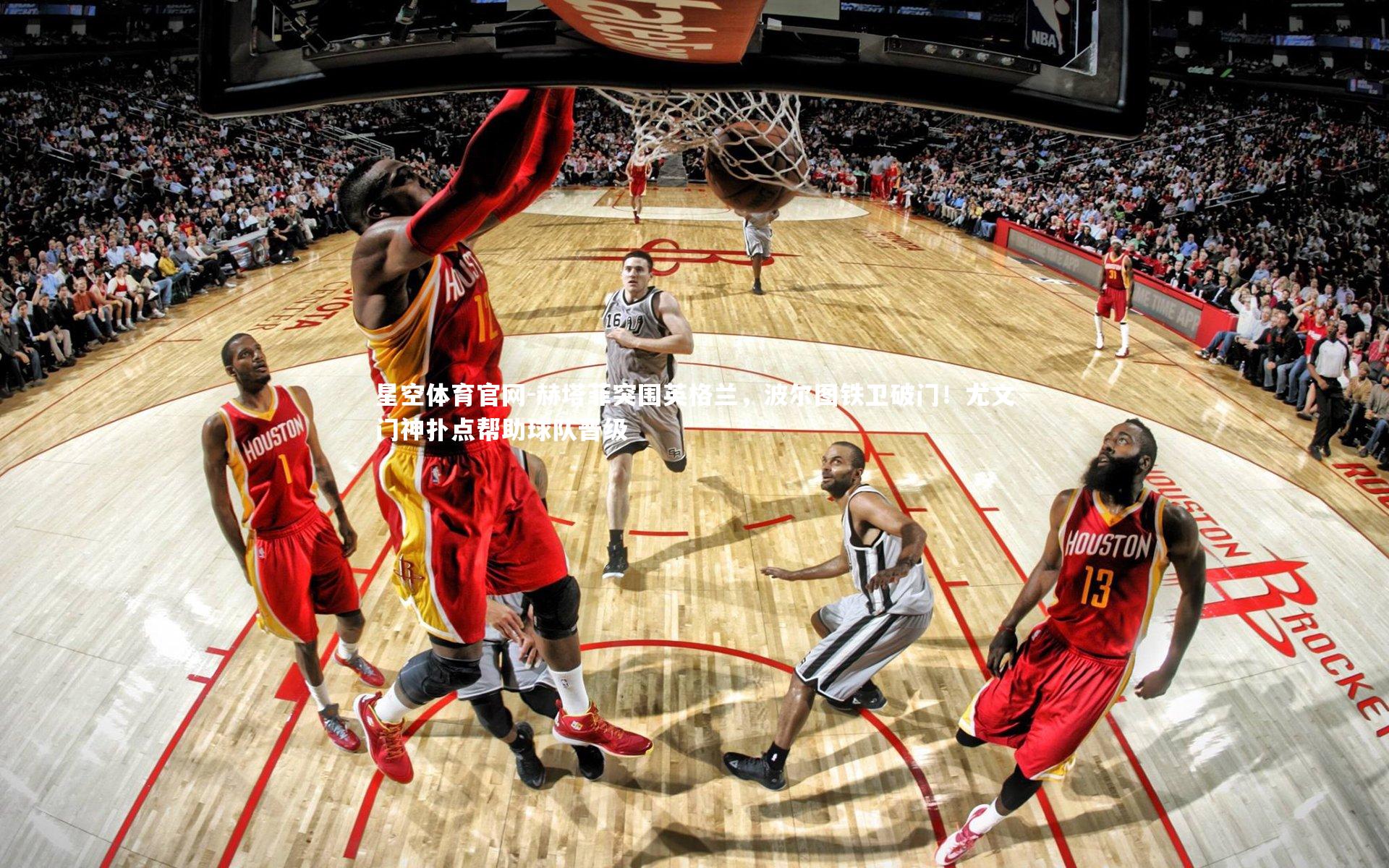 赫塔菲突围英格兰，波尔图铁卫破门！尤文门神扑点帮助球队晋级