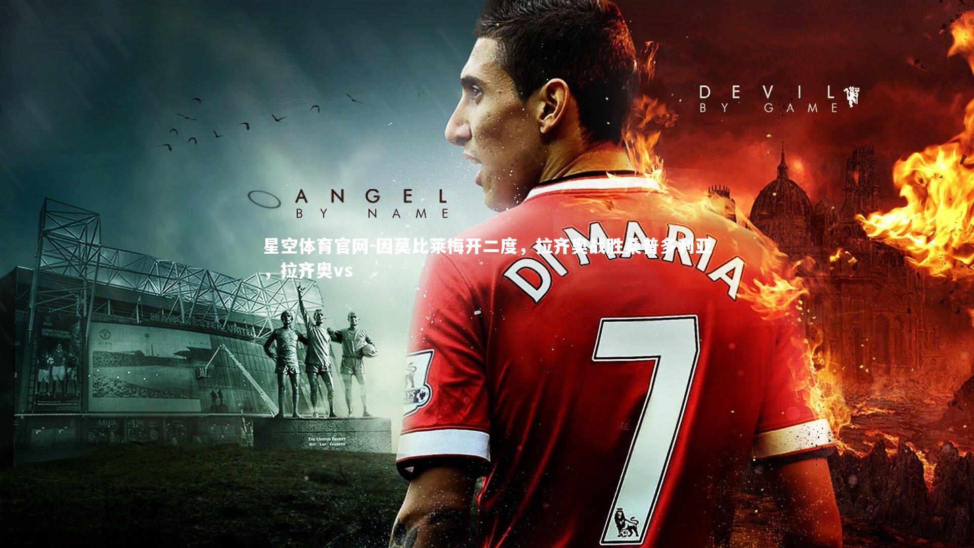 因莫比莱梅开二度，拉齐奥战胜桑普多利亚，拉齐奥vs