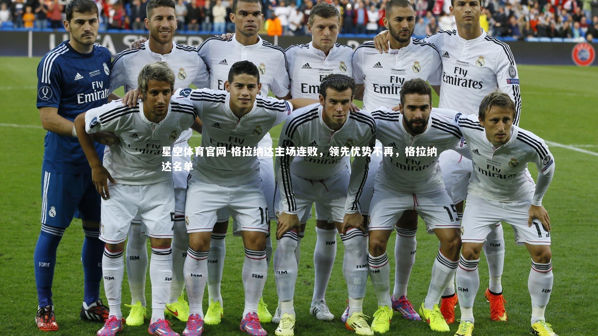 格拉纳达主场连败，领先优势不再，格拉纳达名单