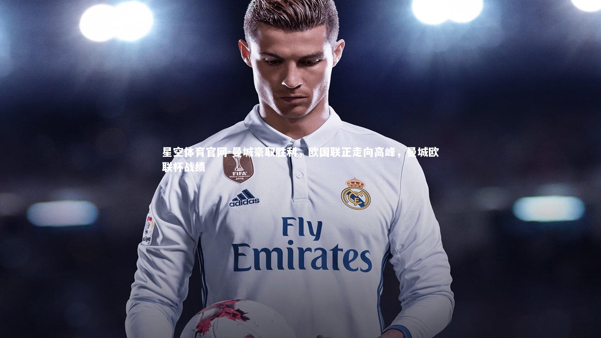 曼城豪取胜利，欧国联正走向高峰，曼城欧联杯战绩