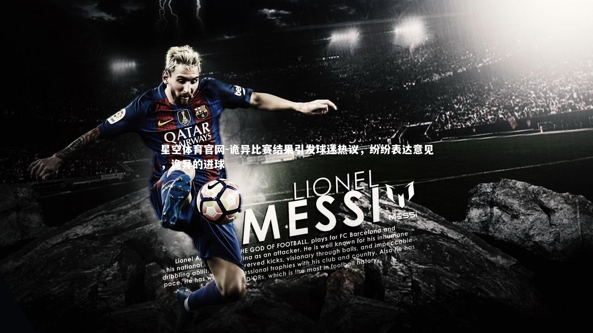 星空体育官网-诡异比赛结果引发球迷热议，纷纷表达意见，诡异的进球