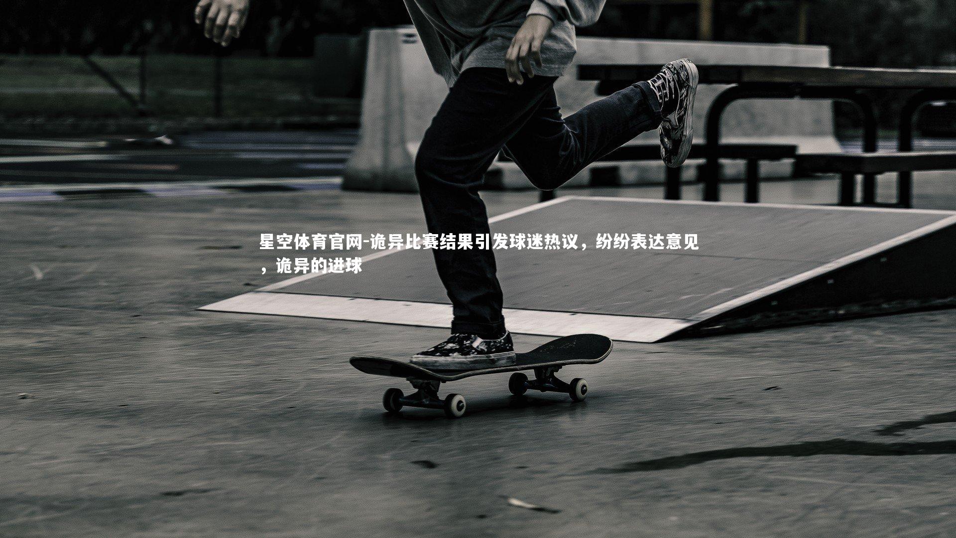 诡异比赛结果引发球迷热议，纷纷表达意见，诡异的进球