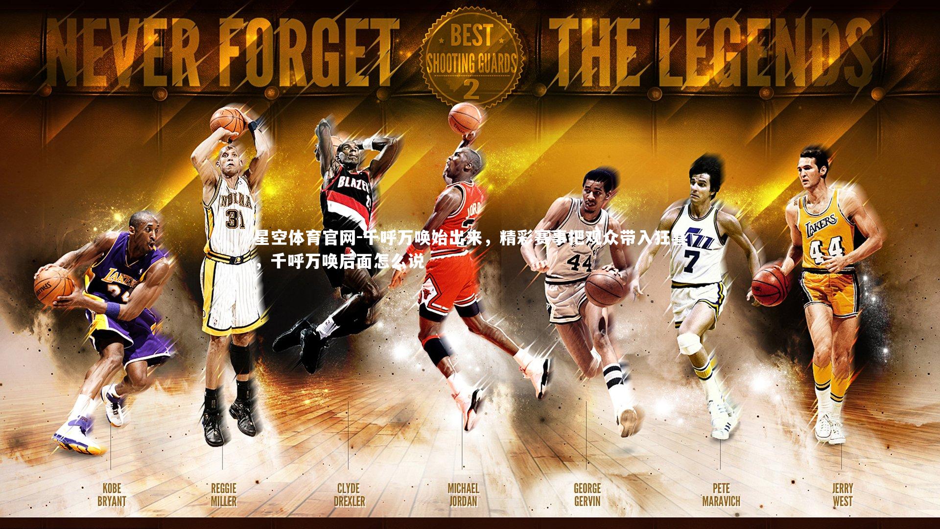 星空体育官网-千呼万唤始出来，精彩赛事把观众带入狂喜，千呼万唤后面怎么说