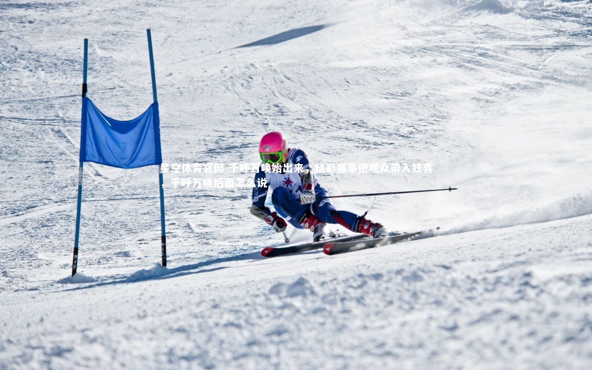 千呼万唤始出来，精彩赛事把观众带入狂喜，千呼万唤后面怎么说