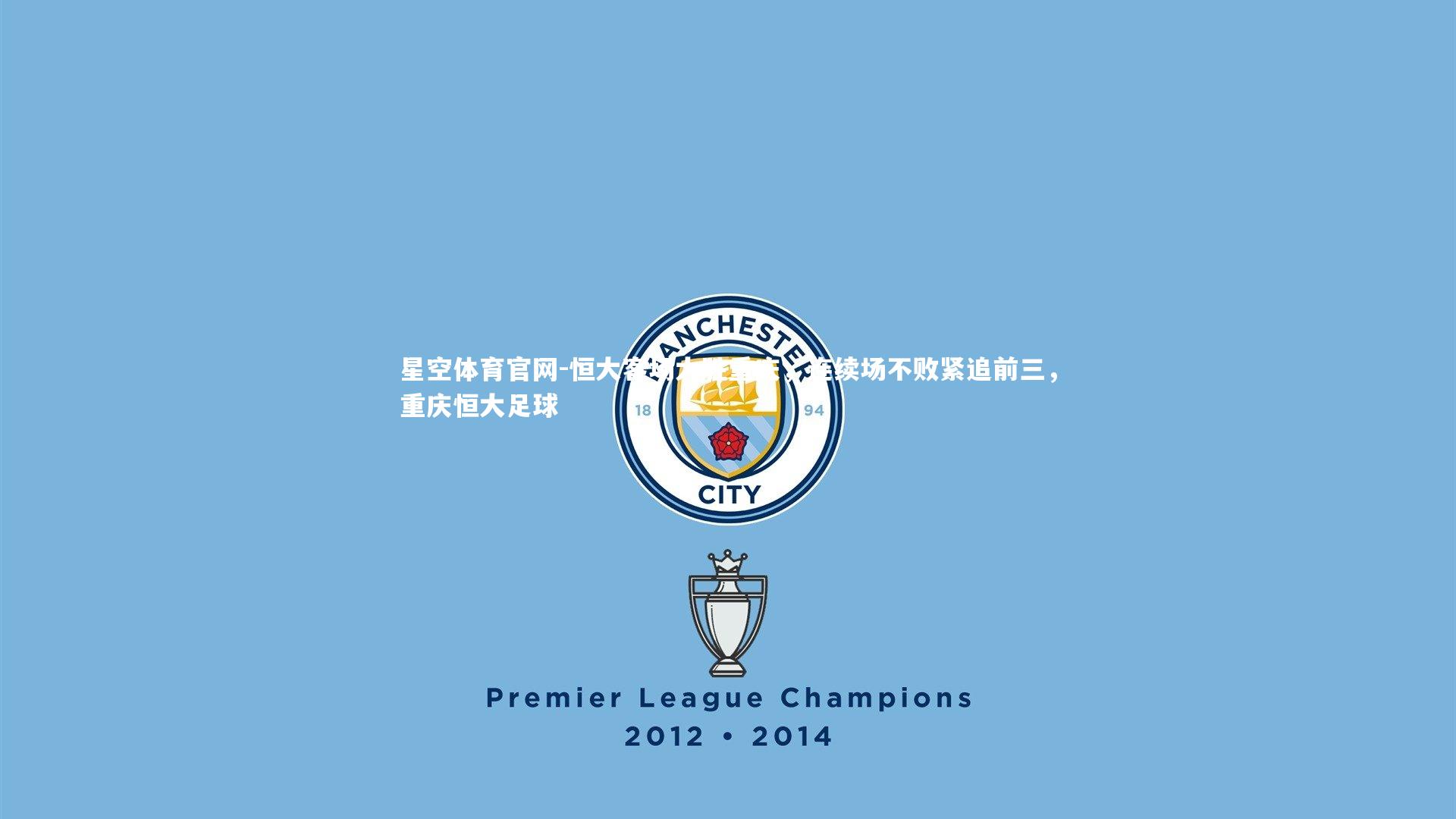 恒大客场大胜重庆，连续场不败紧追前三，重庆恒大足球