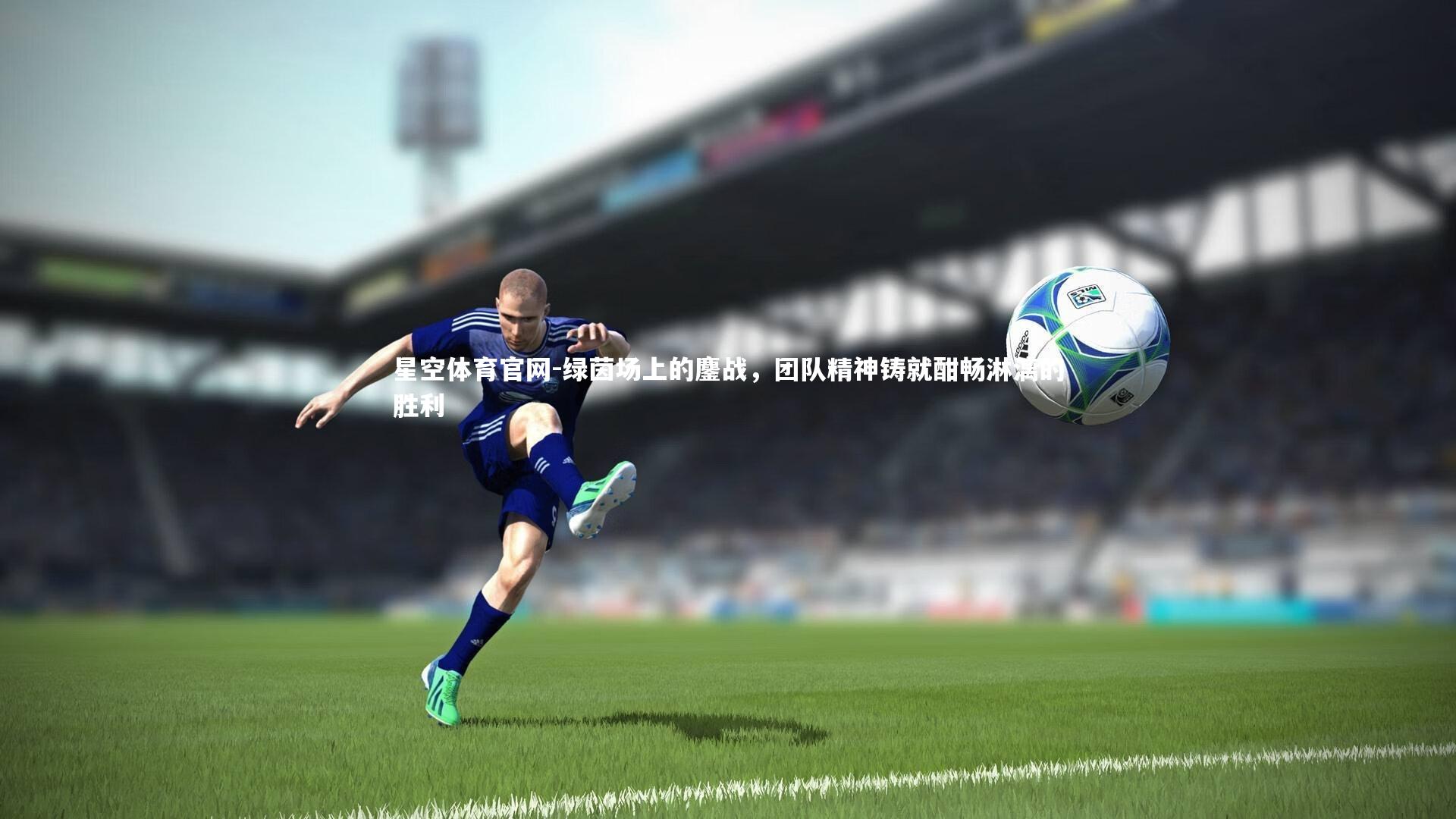 绿茵场上的鏖战，团队精神铸就酣畅淋漓的胜利