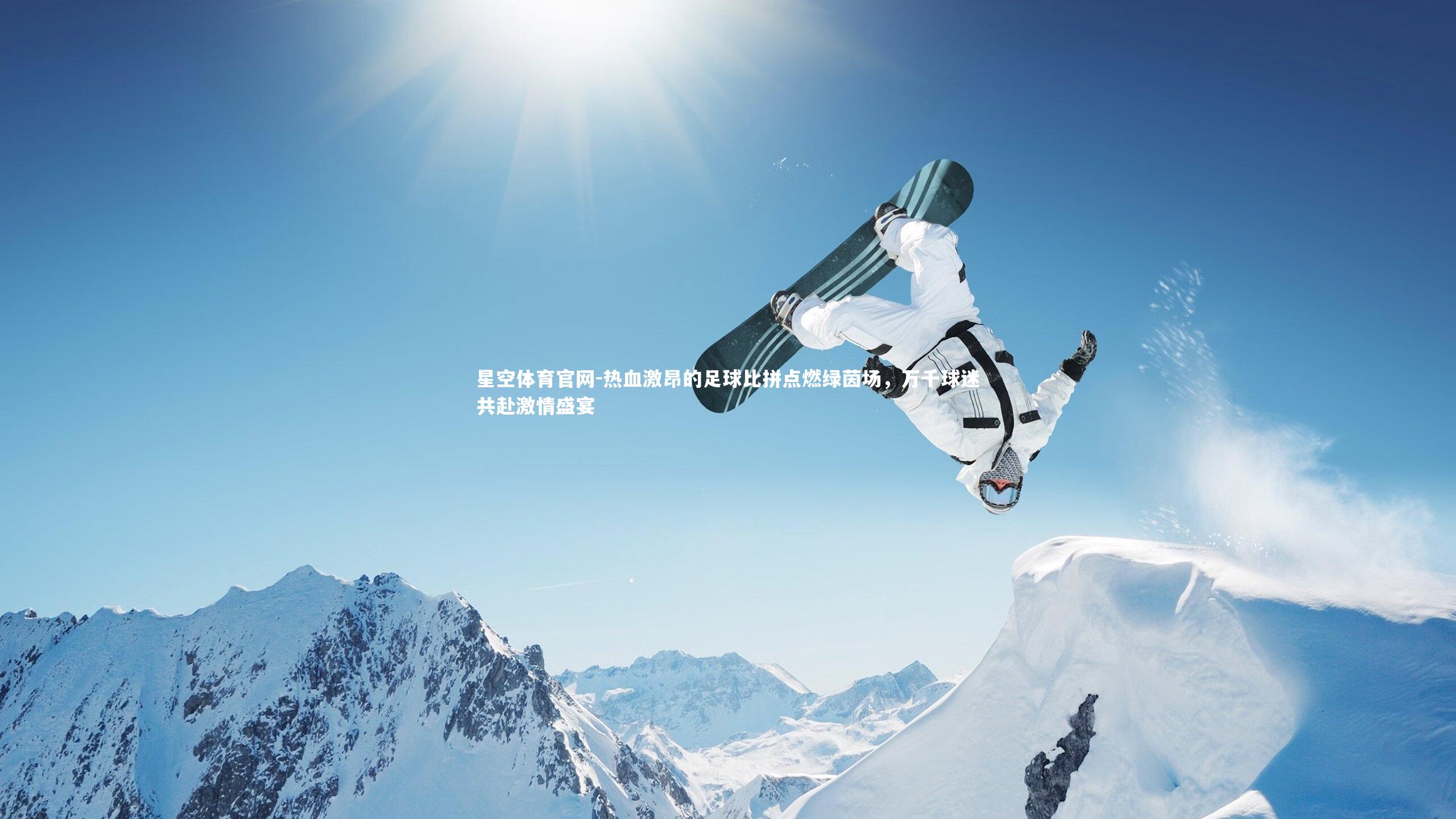 星空体育官网-热血激昂的足球比拼点燃绿茵场，万千球迷共赴激情盛宴