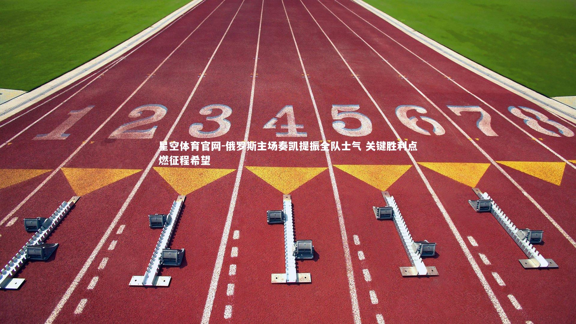 星空体育官网-俄罗斯主场奏凯提振全队士气 关键胜利点燃征程希望