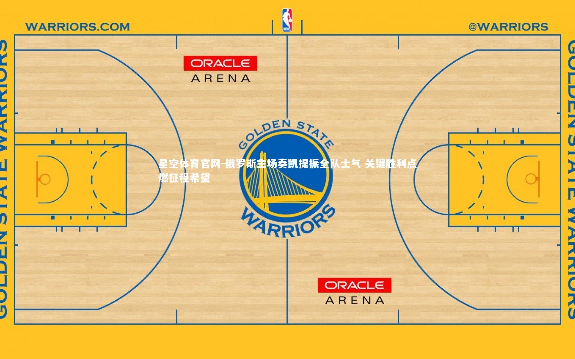俄罗斯主场奏凯提振全队士气 关键胜利点燃征程希望