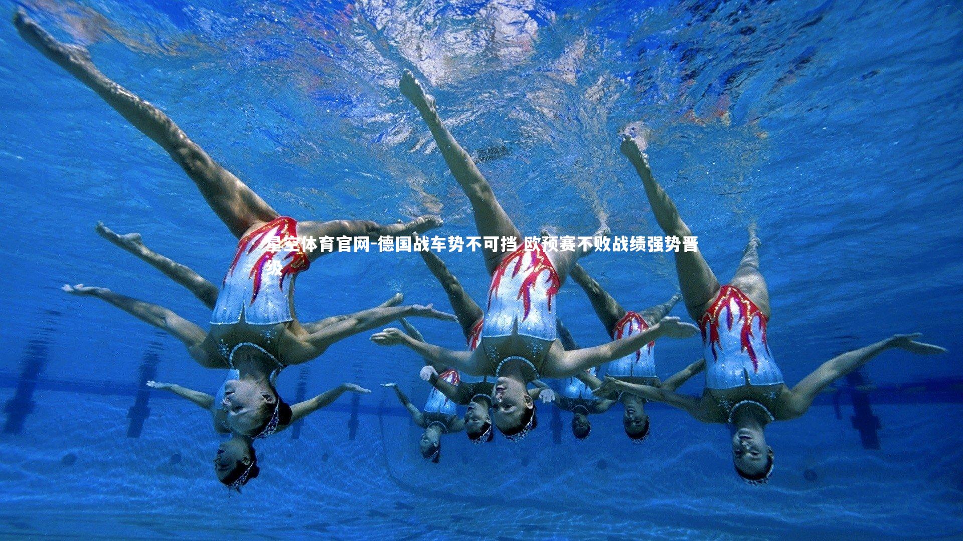 德国战车势不可挡 欧预赛不败战绩强势晋级